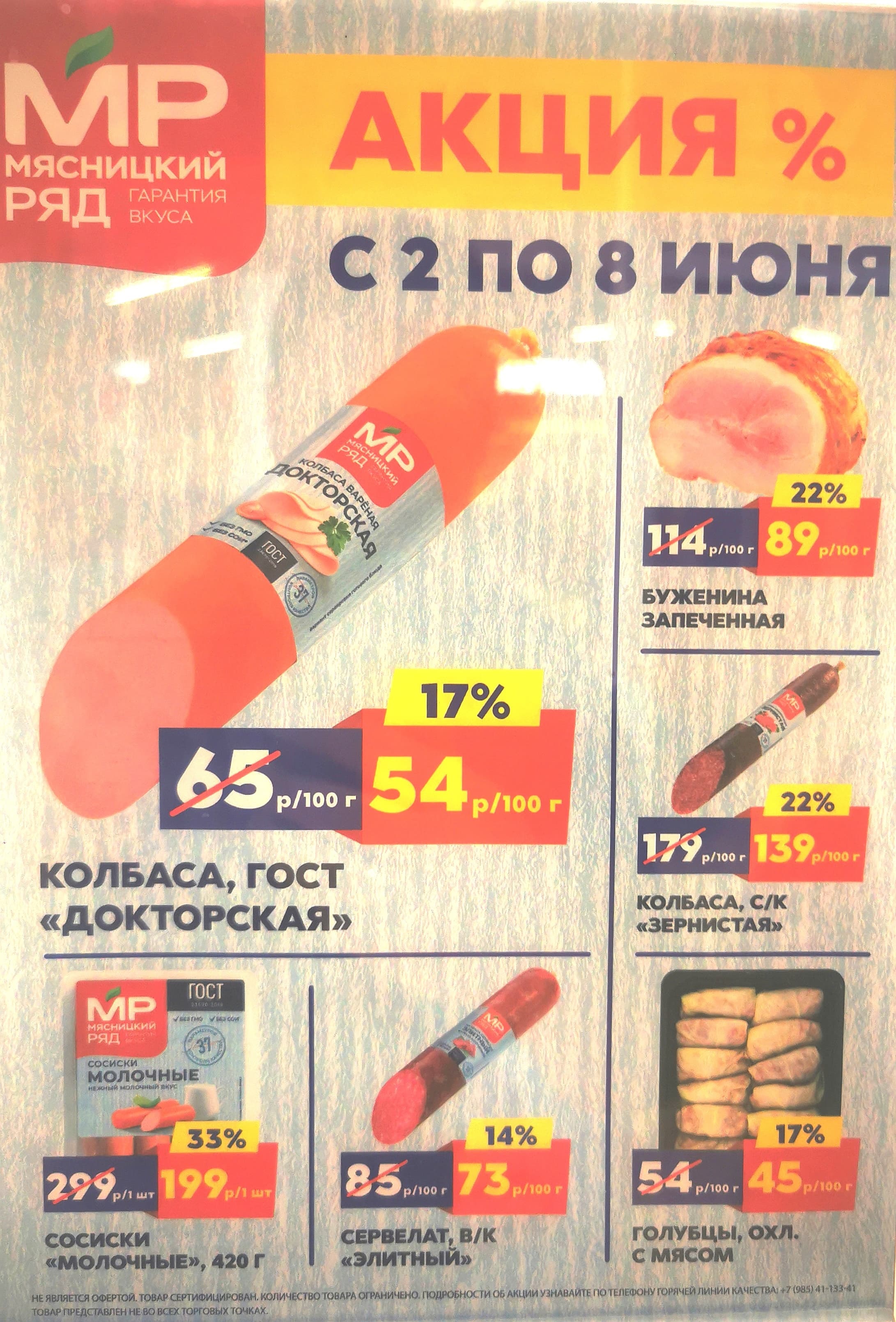 Акции в «Мясницком ряду» с 2 по 8 июня 2025 года. Скидки на колбасу, буженину, сосиски, голубцы и другие мясные деликатесы.
